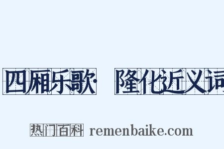 四厢乐歌·隆化近义词是什么意思的图片